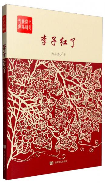 全民閱讀精品文庫：李子紅了