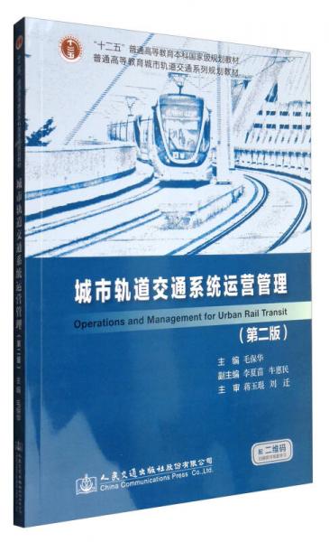 城市轨道交通系统运营管理（第2版）/普通高等教育城市轨道交通系列规划教材