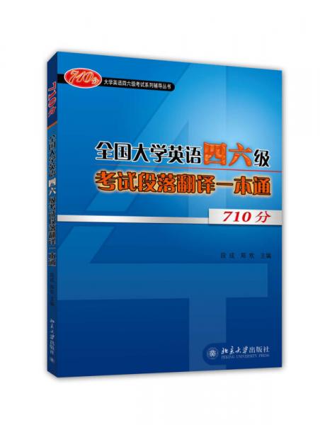 710分大学英语四、六级考试系列辅导丛书：全国大学英语四六级考试段落翻译一本通