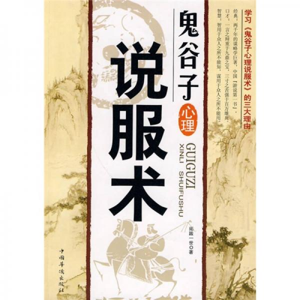 鬼谷子心理說服術(shù)