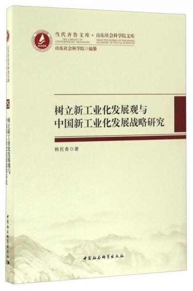 當(dāng)代齊魯文庫·山東社會(huì)科學(xué)院文庫：樹立新工業(yè)化發(fā)展觀與中國新工業(yè)化發(fā)展戰(zhàn)略研究