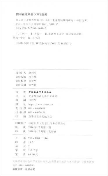 当代齐鲁文库·山东社会科学院文库：树立新工业化发展观与中国新工业化发展战略研究