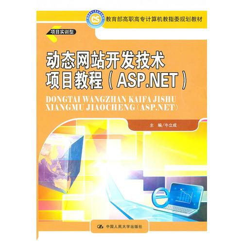 動態(tài)網(wǎng)站開發(fā)技術(shù)項目教程（ASP.NET）（教育部高職高專計算機教指委規(guī)劃教材）