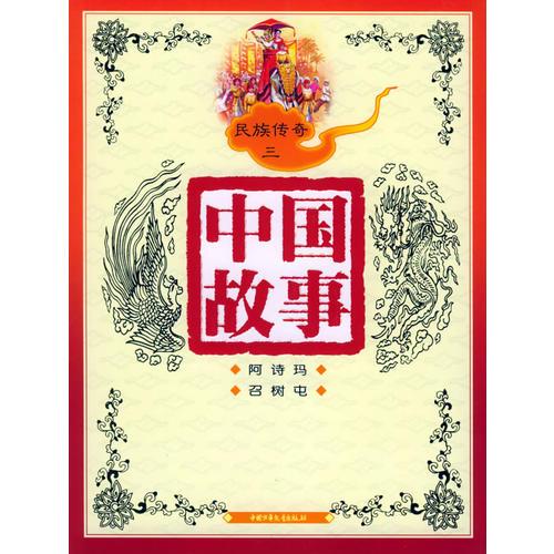 中國故事：民族傳奇三（注音版）