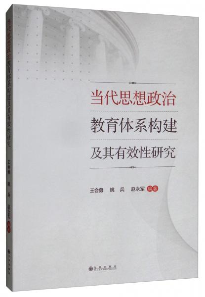 當(dāng)代思想政治教育體系構(gòu)建及其有效性研究
