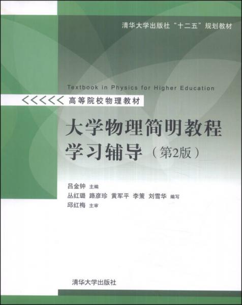 大学物理简明教程学习辅导（第2版）/清华大学出版社“十二五”规划教材·高等院校物理教材