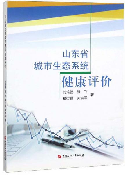 山東省城市生態(tài)系統(tǒng)健康評(píng)價(jià)
