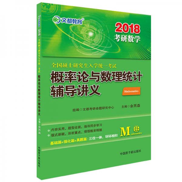 文都教育 汤家凤2018全国硕士研究生入学统一考试概率论与数理统计辅导讲义