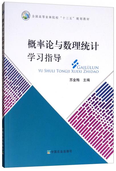 概率論與數(shù)理統(tǒng)計學(xué)習(xí)指導(dǎo)