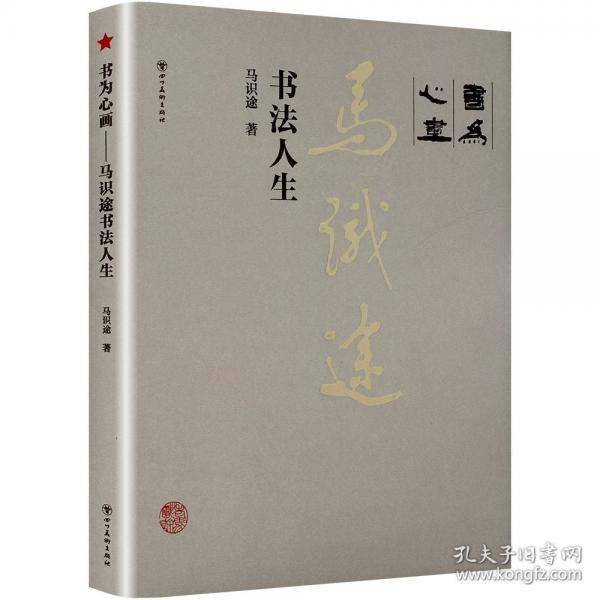 书为心画——马识途书法人生