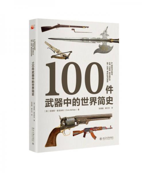 100件武器中的世界简史