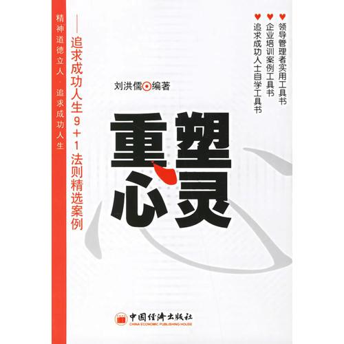 重塑心灵——追求成功人生9+1法则精选案例