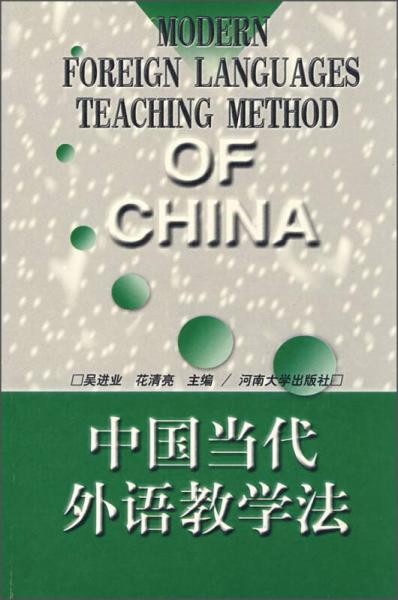 中國當(dāng)代外語教學(xué)法