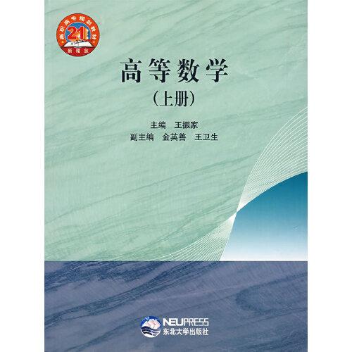 高等數(shù)學(xué).上冊(cè)