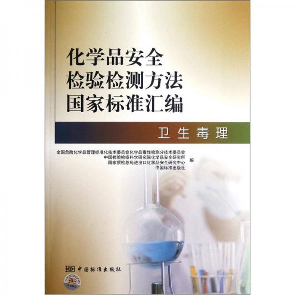 化學(xué)品安全檢驗(yàn)檢測(cè)方法國(guó)家標(biāo)準(zhǔn)匯編：衛(wèi)生毒理