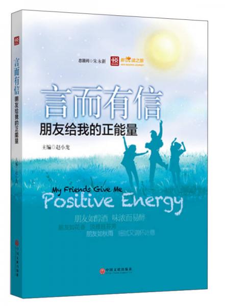 新悅讀之旅——言而有信——朋友給我的正能量
