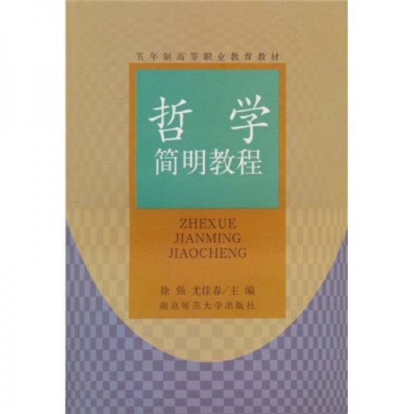 哲學(xué)簡明教程