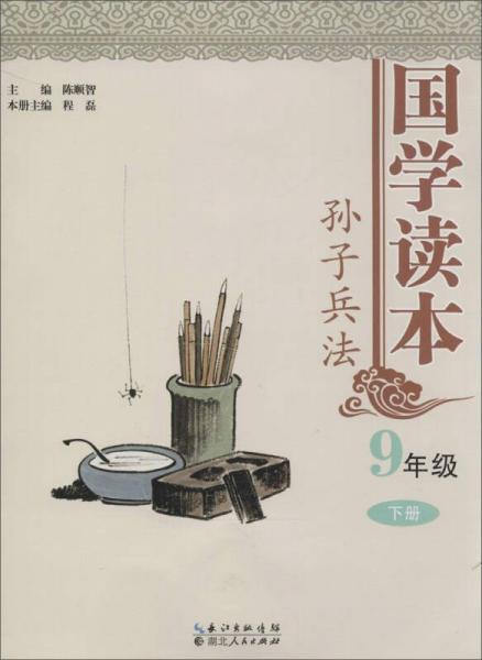 國學讀本9年級(下冊)·孫子兵法