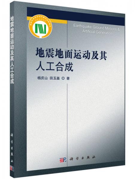 地震地面运动及其人工合成