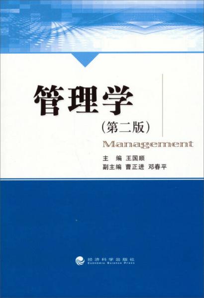 管理學(xué)（第二版）