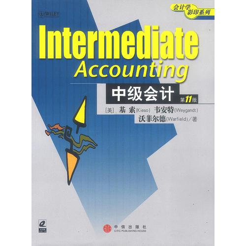 中級會計（會計學　影印系列）