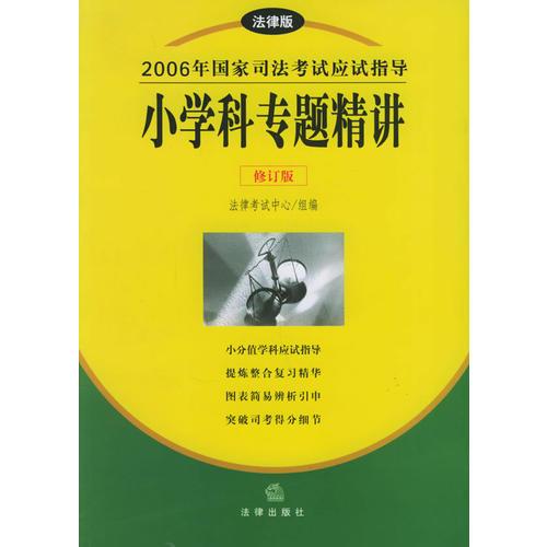 小学科专题精讲：法理学、法制史、宪法、国际法、国际私法、司法制度和法律职业道德