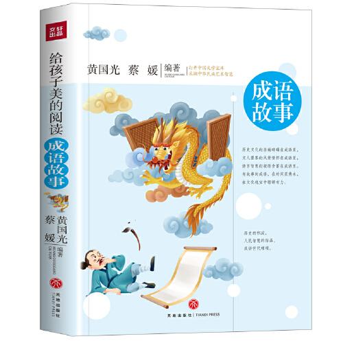 給孩子美的閱讀 成語故事（打開文學(xué)寶庫，采擷中華民族藝術(shù)智慧）