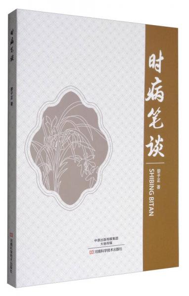 时病笔谈