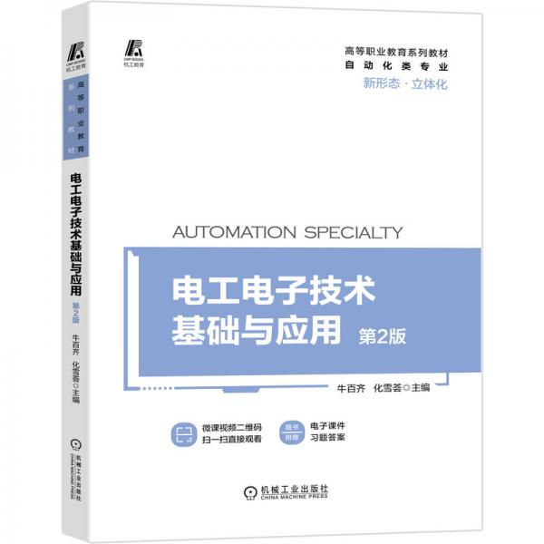 電工電子技術(shù)基礎(chǔ)與應(yīng)用第2版