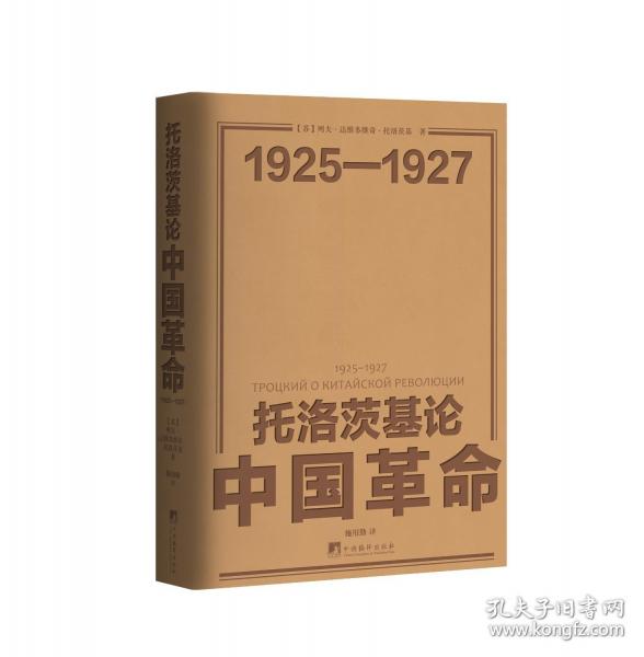 托洛茨基論中國革命1925—1927修訂版