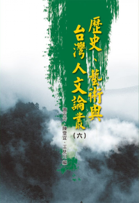 歷史、藝術(shù)與臺(tái)灣人文論叢 . 