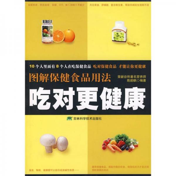 圖解保健食品用法：吃對(duì)更健康