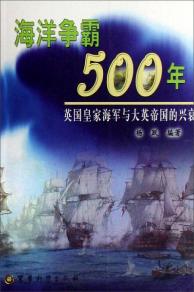 海洋争霸500年：英国皇家海军与大英帝国的兴衰