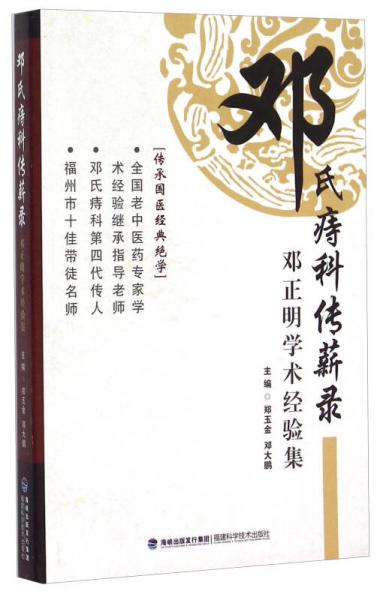 鄧氏痔科傳薪錄 鄧正明學術經驗集