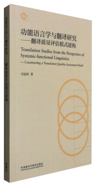 功能语言学与翻译研究：翻译质量评估模式建构