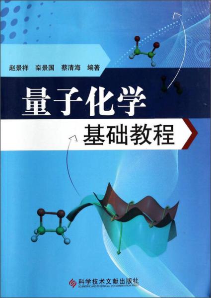 量子化学基础教程