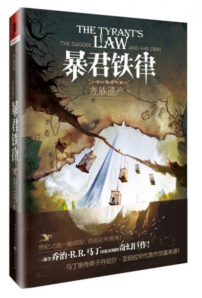 龙族遗产3：暴君铁律