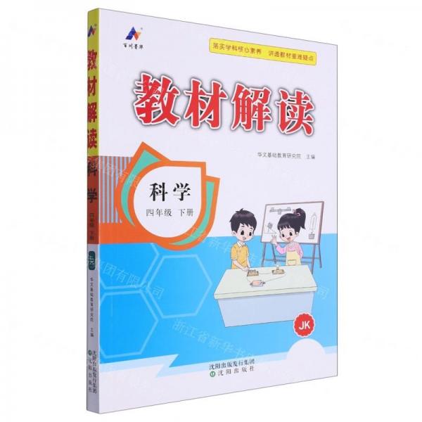 科學(4下JK)/教材解讀