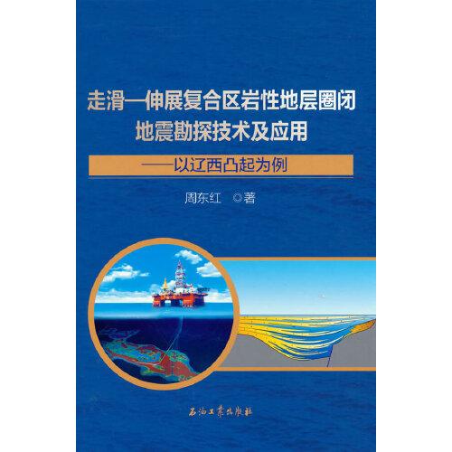 走滑—伸展復(fù)合區(qū)巖性地層圈閉地震勘探技術(shù)及應(yīng)用.以遼西凸起為例