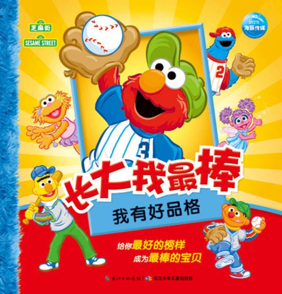 長(zhǎng)大我最棒：我有好品格