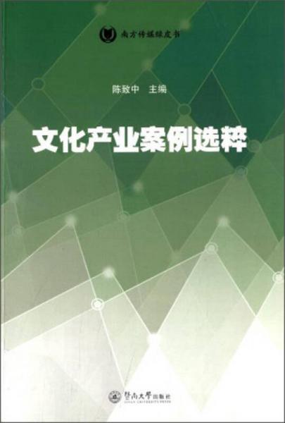 南方傳媒綠皮書(shū)：文化產(chǎn)業(yè)案例選粹