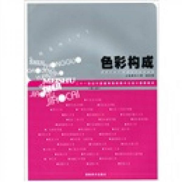 二十一世紀(jì)中國高等院校美術(shù)與設(shè)計(jì)教育教材：色彩構(gòu)成（第2版）