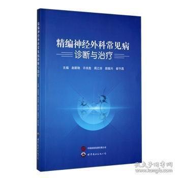 精编神经外科常见病诊断与治疗