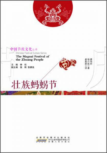 中国节庆文化丛书：壮族蚂拐节（中英文对照）