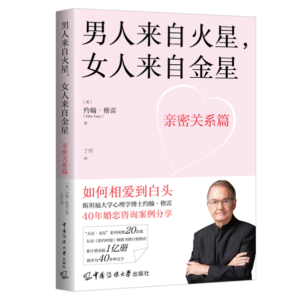 男人來自火星，女人來自金星：親密關(guān)系篇