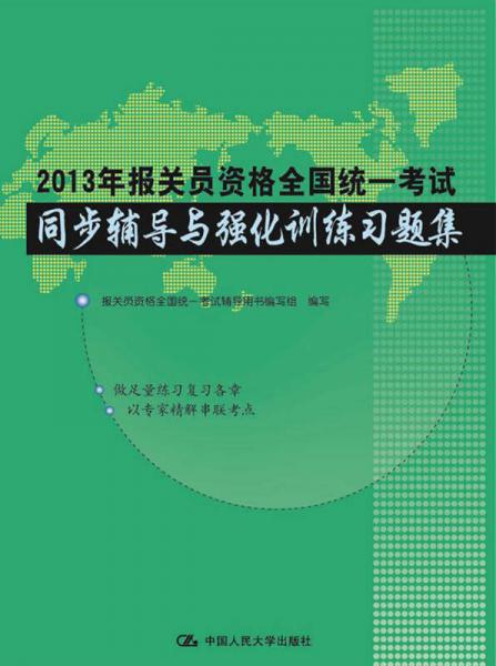 2013年報關(guān)員資格全國統(tǒng)一考試：同步輔導(dǎo)與強化訓(xùn)練習題集