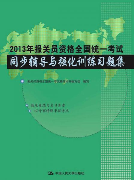 2013年报关员资格全国统一考试：同步辅导与强化训练习题集