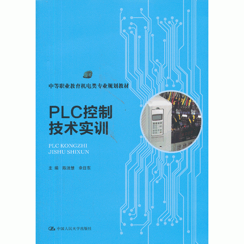 PLC控制技术实训（中等职业教育机电类专业规划教材）