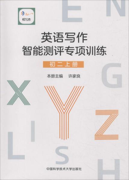 悅寫作 英語(yǔ)寫作智能測(cè)評(píng)專項(xiàng)訓(xùn)練 初2 上冊(cè) 