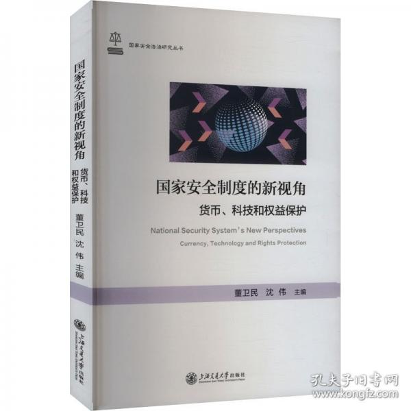 国家安全制度的新视角：货币、科技和权益保护